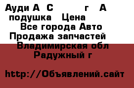 Ауди А6 С5 1997-04г   Аirbag подушка › Цена ­ 3 500 - Все города Авто » Продажа запчастей   . Владимирская обл.,Радужный г.